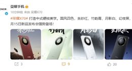 荣耀X70四色外观公布：打造中式硬核美学