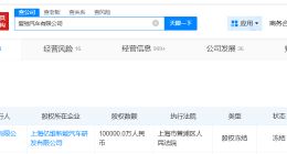 爱驰汽车所持10亿股权被冻结