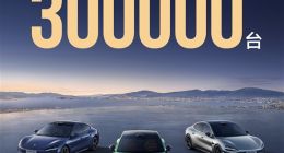 小米汽车交付超30万辆：用时仅15个月
