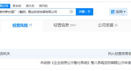 茅台置业投资发展公司经营异常 茅台集团旗下两家公司经营异常