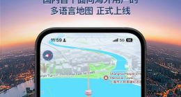 新增14种语言 高德地图推出国内首个面向海外用户的多语言地图