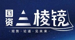 国资三棱镜丨告别国资，蔚来前路是坦途还是迷雾？
