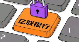 亿联银行高息存款“疑云”未散，业绩巨亏与高管高薪成反差