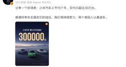 雷军：小米汽车上市15个月 交付已超30万台