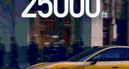 小米汽车今年6月新车交付超2.5万辆