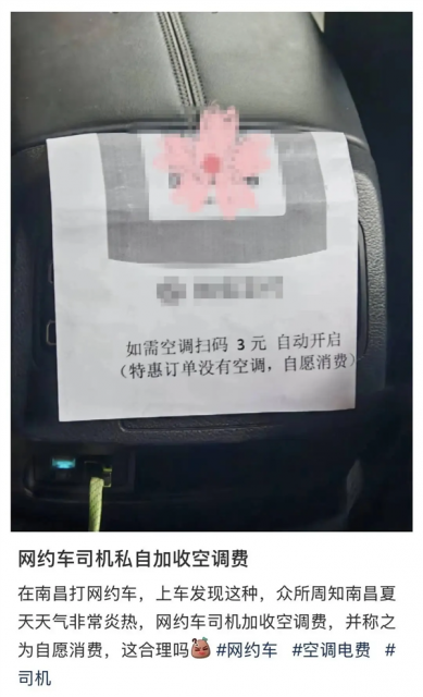 网约车特惠订单加收空调费 开空调需扫码3元！网友热议
