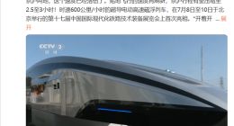 上海到北京仅需2.5小时！中国超导高速磁浮列车亮相