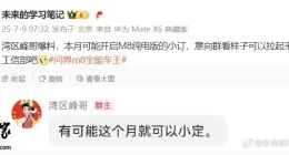 消息称问界 M8 纯电版汽车本月可能开启小定