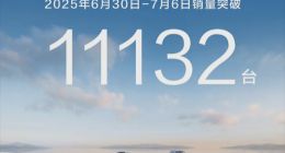 曝鸿蒙智行上周爆单9000台左右！尊界S800持续热销