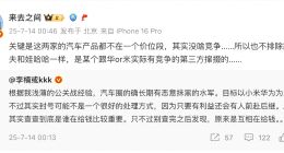 李楠称汽车圈有水军长期抹黑华为小米 微博CEO回应