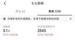 七七妈妈账号近7日涨粉2.9万 于正与七七尚未见面