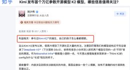 万亿参数Kimi K2开源 月之暗面研发工程师亲述幕后故事