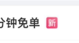 “京东取消外卖超时20分钟免单”冲上热搜