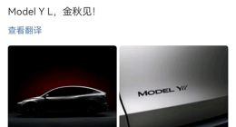 特斯拉Model Y将有六座版？已宣布Model Y L金秋见