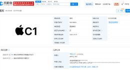苹果公司申请注册自研芯片C1商标