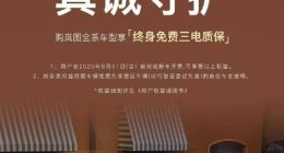 岚图汽车宣布全系车型升级终身免费三电质保