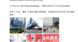 小米深圳大厦正式启用：卢伟冰现身 和员工一起喝小米粥