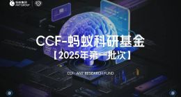 四大方向，50项课题！2025第一批“CCF-蚂蚁科研基金”正式发布