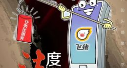 飞猪“任务优惠券”引争议，律师：侵犯消费者权益