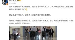 网传王传福参观小米汽车工厂 雷军陪同