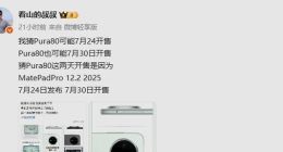 华为Pura 80标准版或于7月24日开售 详细参数配置揭晓