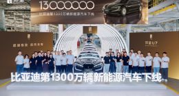 再迎新里程碑 比亚迪第1300万辆新能源车下线：一台仰望U7