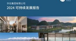 ESG年报解读｜华住旗下酒店客用品安全存隐患，多品牌卫生问题挑战“住客满意”承诺