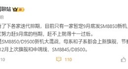 独占9月！小米16系列将全球首发骁龙8 Elite 2