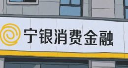 11亿逾期背后：宁银消金用违规换来了10倍利润？