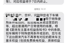 一年跑了17万公里，蔚来车主被取消“终身质保、免费换电”权益；律师：厂家有违契约精神