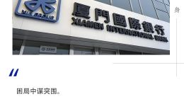 厦门国际银行换“一把手”：战略转型“迷航”，内部风控暗藏风险