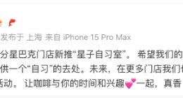 真入乡随俗！星巴克中国门店推出自习室