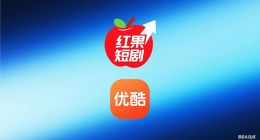 字节两岁的“土儿子”红果，快要吊打阿里19岁的“养子”优酷了