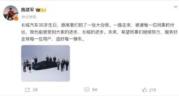 魏建军发长城汽车高管合照“意外”泄密：超跑要来了