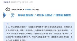 国家市场监管总局：着力整治质量领域“内卷式”竞争