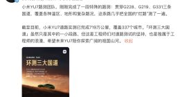 小米YU7路测已完成719万公里 官方称几乎测遍全国的“烂路”