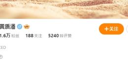 黄章亲弟弟黄质潘或将重掌魅族：微博认证改回星纪魅族集团CEO