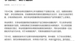 美 ONE 的品控黑洞，李佳琦的 “道歉经济学”：但，赔付方案救不了信任崩塌！