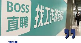 涉黄违规屡教不改，BOSS直聘变BOSS“硬聘”？