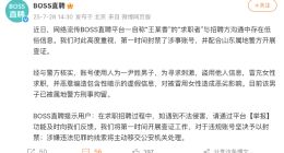 BOSS直聘回应“求职者简历涉黄”：男子冒充女性求职造黄谣，已被刑拘