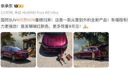 余承东：问界M7归来，首发珊瑚红新色9月见