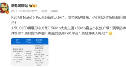 REDMI Note15 Pro系列新机入网：预计8月发布 最高支持90W快充