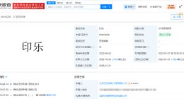 印乐已被申请注册为商标 印乐商标已被成功注册