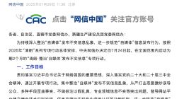 中央网信办开展“清朗·整治‘自媒体’发布不实信息”专项行动