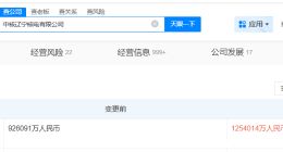 中核辽宁核电公司增资至约125.4亿 增幅约35%