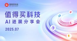 值得买科技7月AI进展分享会：“海纳”MCP Server加速生态连接，“值数”洞察平台激活营销动能