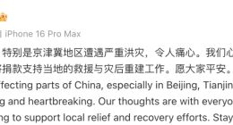 京津冀地区遭遇强降雨 苹果CEO库克宣布捐款支援灾区