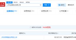 泸州老窖成被执行人 泸州老窖被执行14万