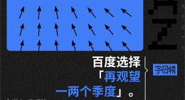 百度聚焦，心响失宠