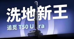 追觅洗地机：拯救打工人“腰子”的“赛博神医”